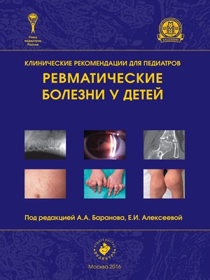 cover image of Ревматические болезни у детей